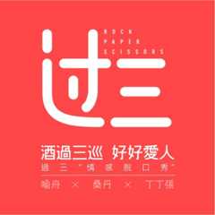 过三情感脱口秀