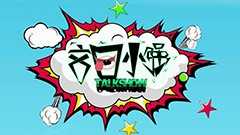 文曰小强TalkShow
