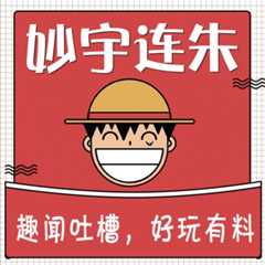 妙宇连朱