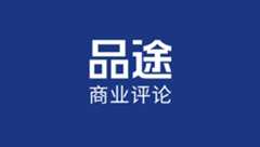 品途商业评论