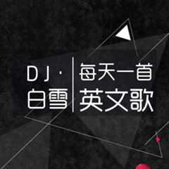 每天一首英文歌