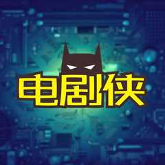 电剧侠