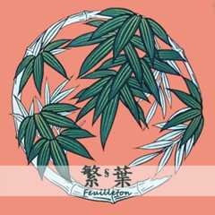 繁葉·Feuilleton