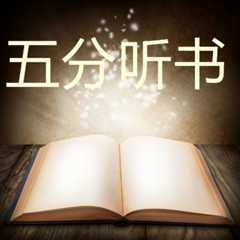 五分听书