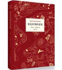 霍乱时期的爱情