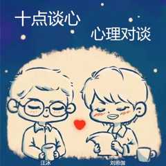 刘思伽汪冰十点谈心（心理对谈）