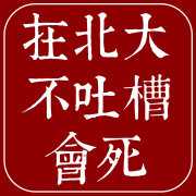 在北大不吐槽会死