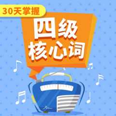 30天掌握四级核心词汇