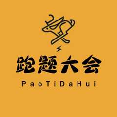 跑题大会