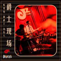 爵士现场 · JZ Club