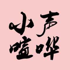 小声喧哗 Loud Murmurs