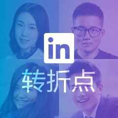 转折点 : 职场人物访谈