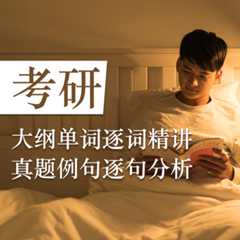 考研英语词汇5500磨耳朵