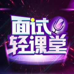 公考面试用“鑫”学