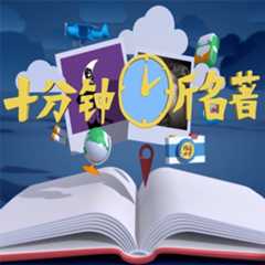 十分钟听名著