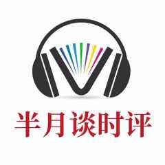 半月谈时评