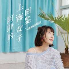 阿肆的上海女子图鉴