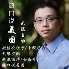 随口说美国