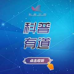 科普有道