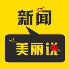 新闻美丽说