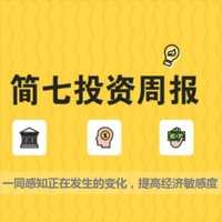 简七投资周报