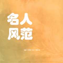 名人风范