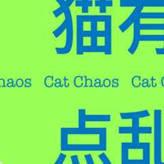猫有点乱 | CatChaos