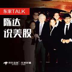 【东家TALK】陈达说美股