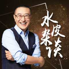 《水皮杂谈-股往金来》