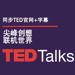 同步TED官网+字幕 | 听尖峰创想