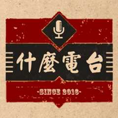 什么电台