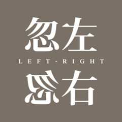 忽左忽右