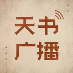 天书广播