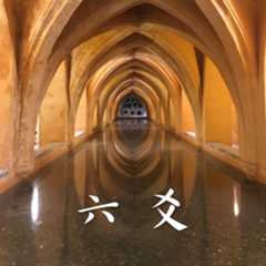 六爻庚子