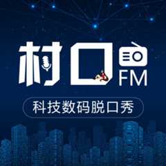 村口FM | 最胡B的科技数码脱口秀