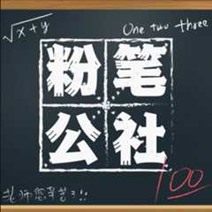 粉笔公社