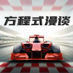 F1方程式漫谈