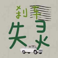 刹车失灵