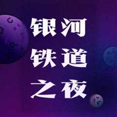 银河铁道之夜