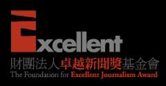 卓越新聞獎基金會