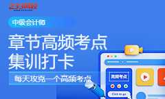 2024中级会计高频考点打卡，每天攻克一个考点！
