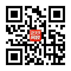 233网校官方认证
