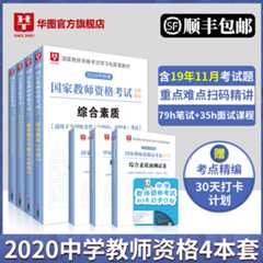 【顺丰快递】2020 华图新版 教师资格考试 6本 【中学套装】