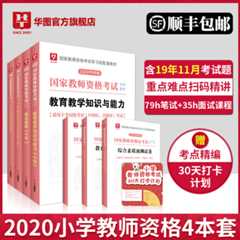 【顺丰快递】2020 华图新版 教师资格考试 6本 【小学套装】