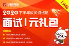 2020年下半年教师资格证面试1元礼包