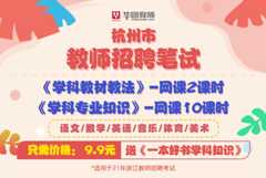 杭州教师招聘学科系列课程-语文