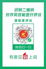 作风效能评议