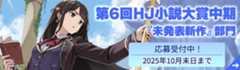 第6回HJ小説大賞中期「未発表新作」部門