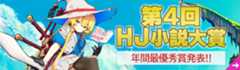 第4回HJ小説大賞最優秀賞作品発表