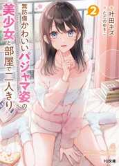 無防備かわいいパジャマ姿の美少女と部屋で二人きり 2